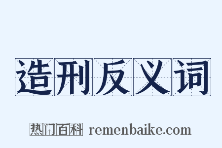 造刑反义词是什么意思的图片